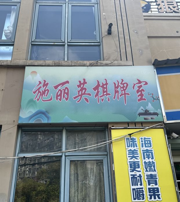 施丽英棋牌室