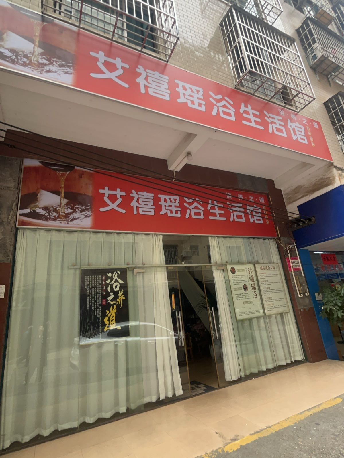 艾禧瑶浴生活馆