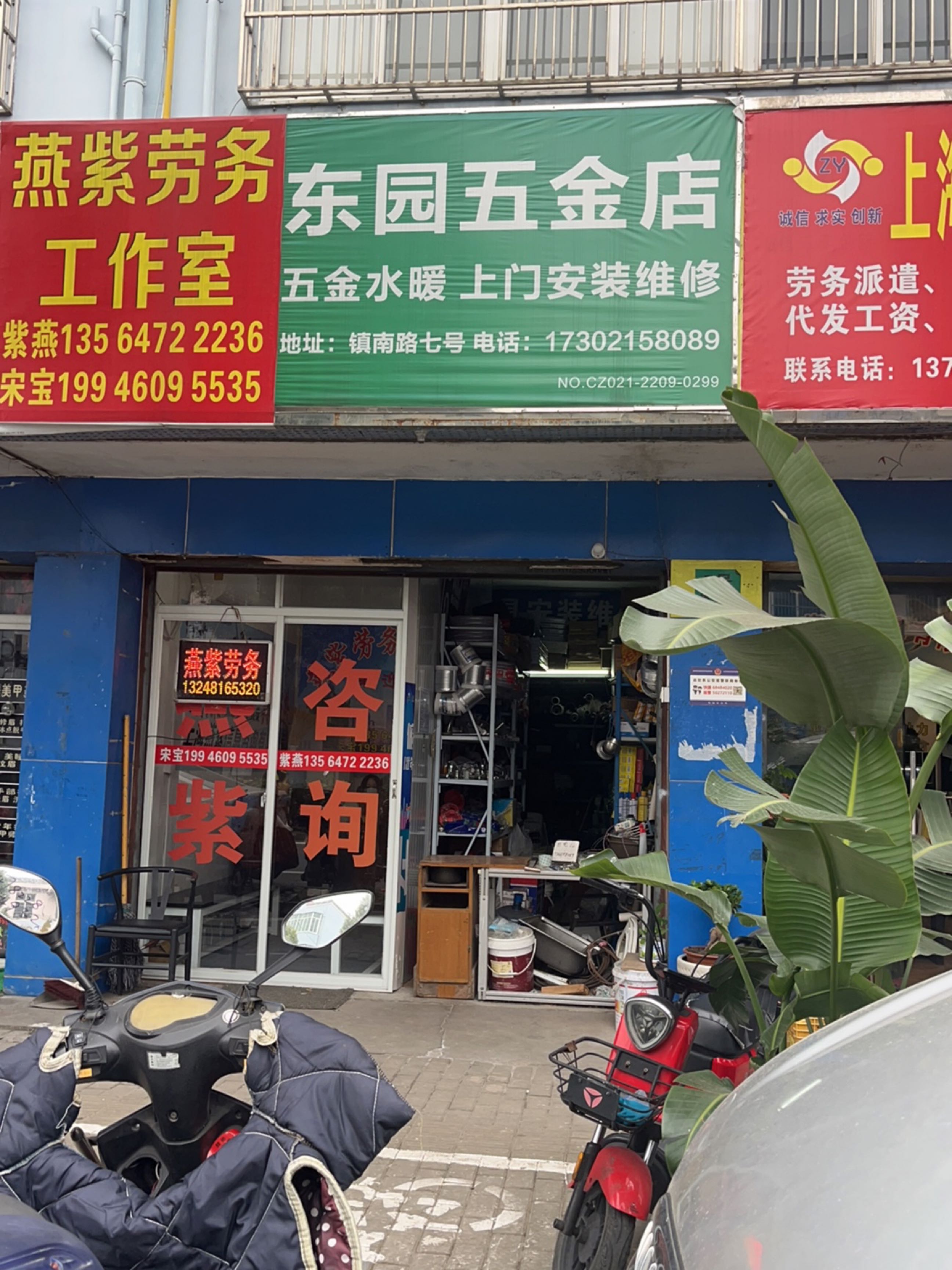 东园五金店