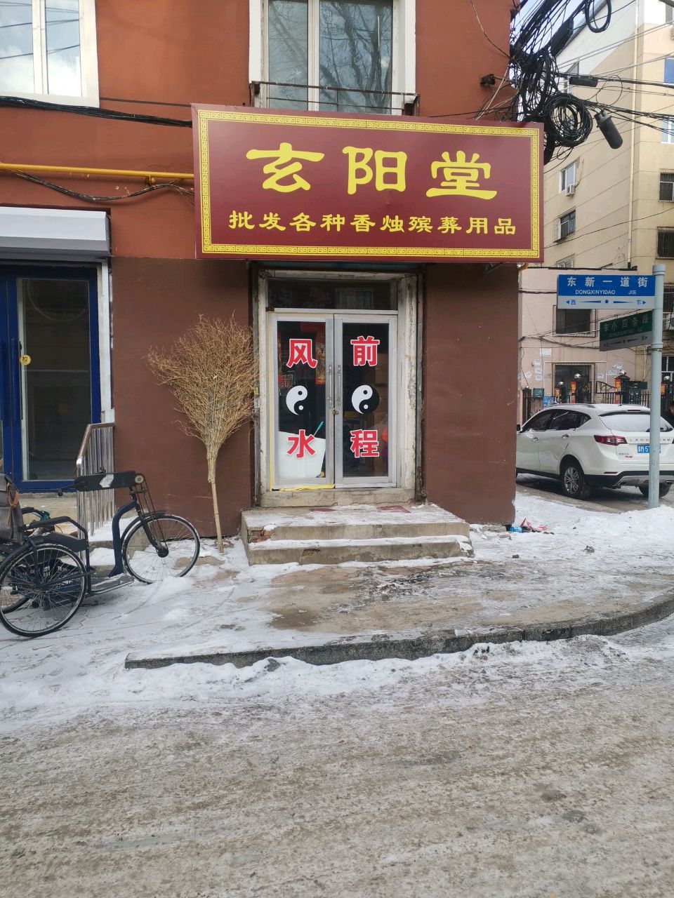 玄阳堂