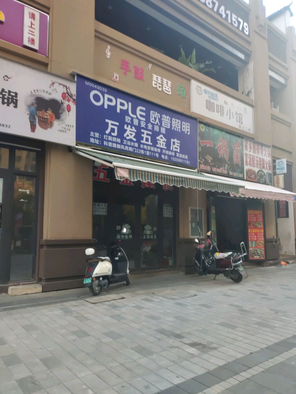 万发五金店