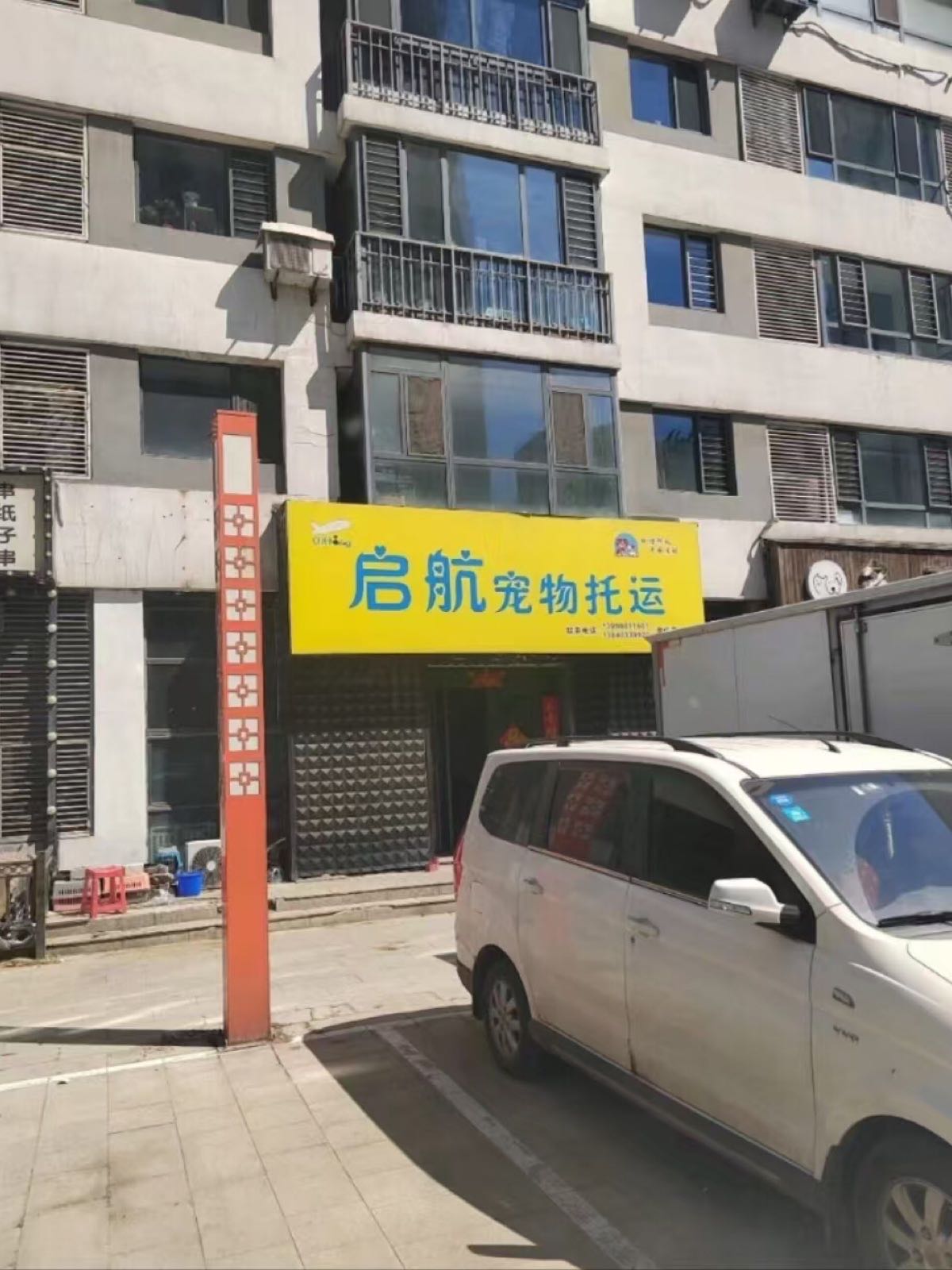 启航宠物托运