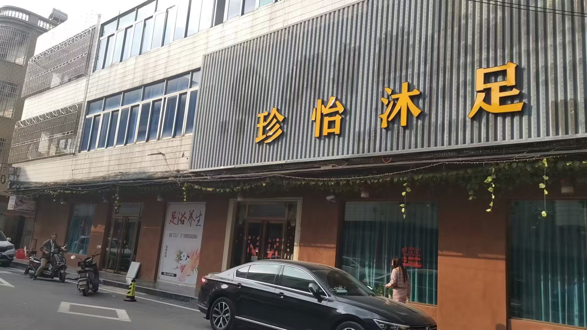 珍怡沐足