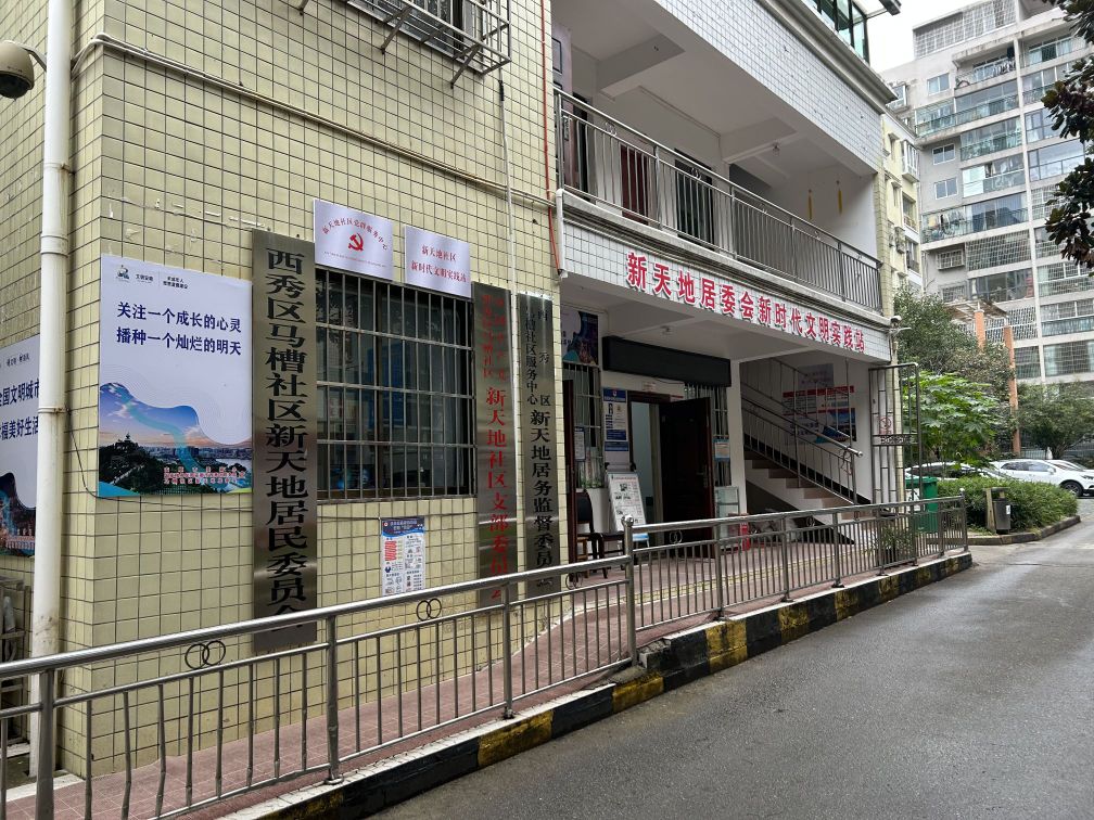 西秀区马槽社区新天地居民委员会