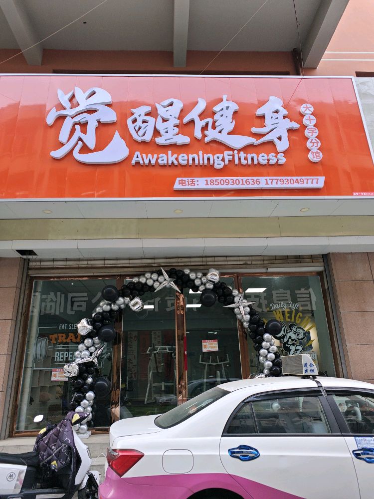 觉醒健身(大十字分馆)