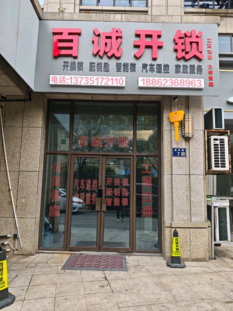 百诚开锁