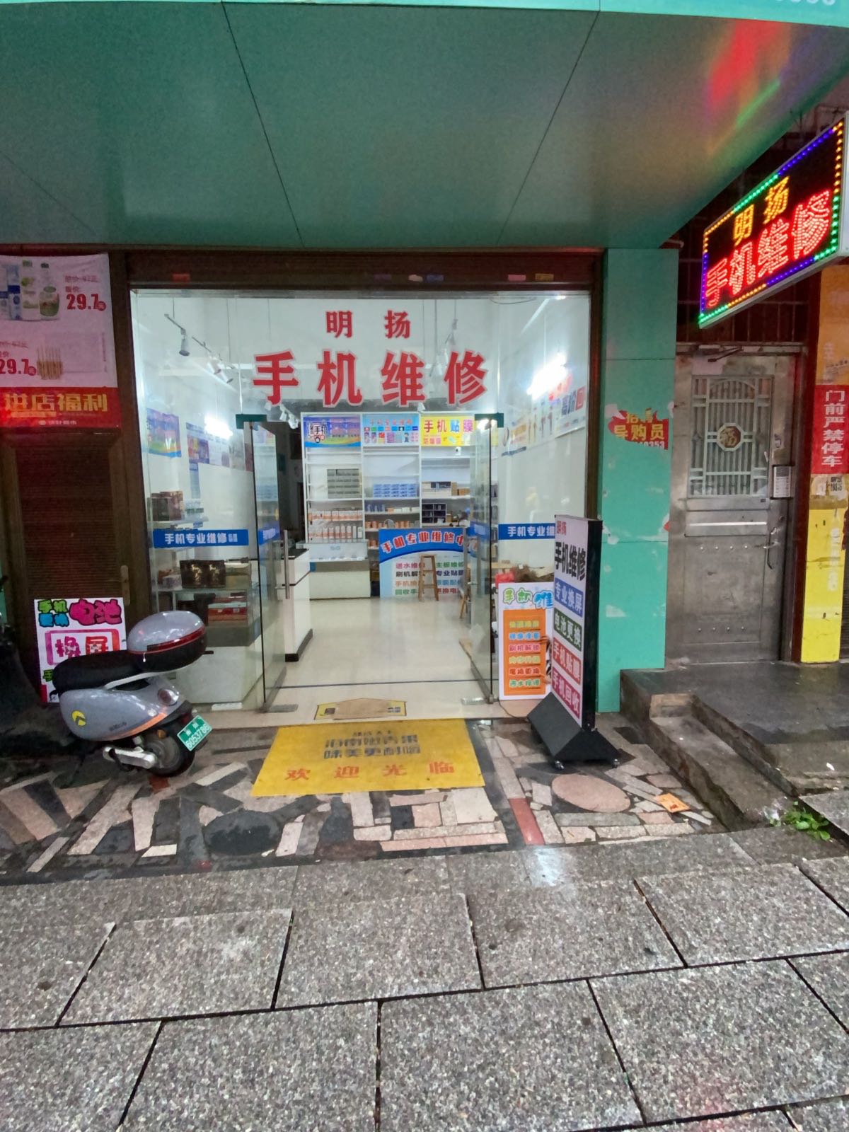 明扬手机维修