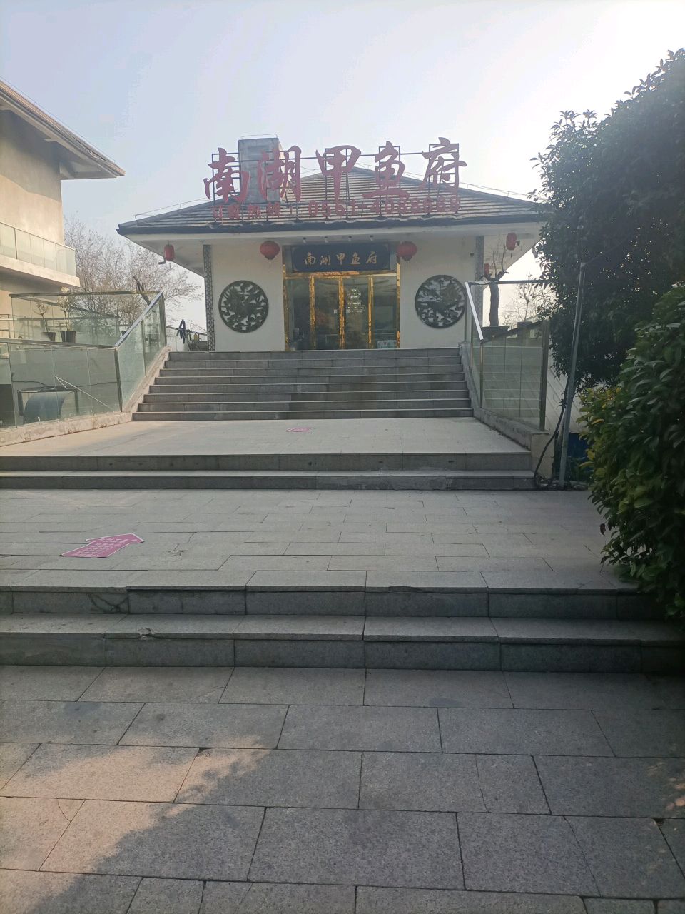 南湖家鱼府