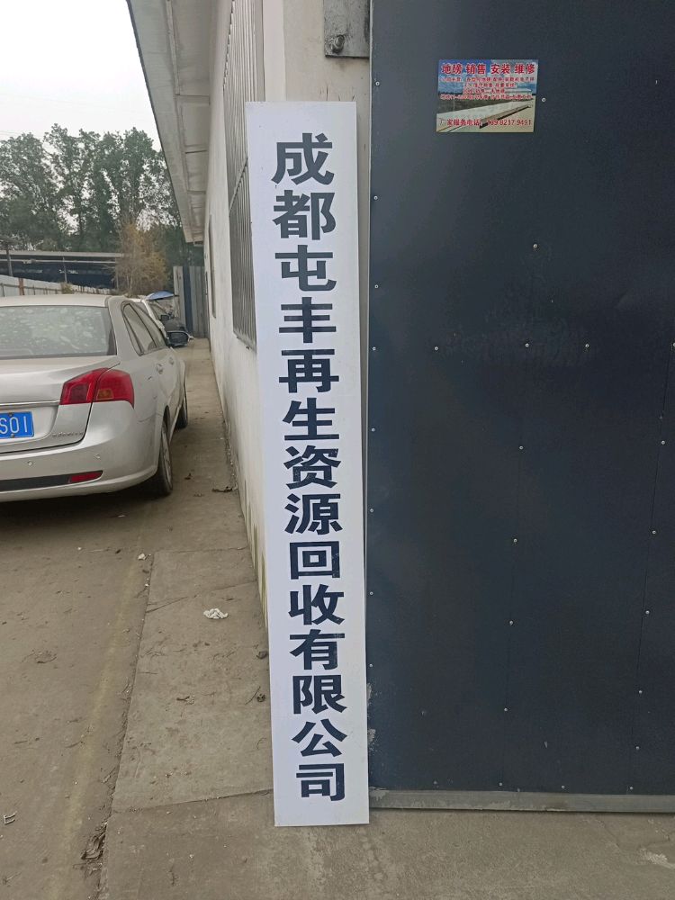 成都屯丰再生资源回收有限公司
