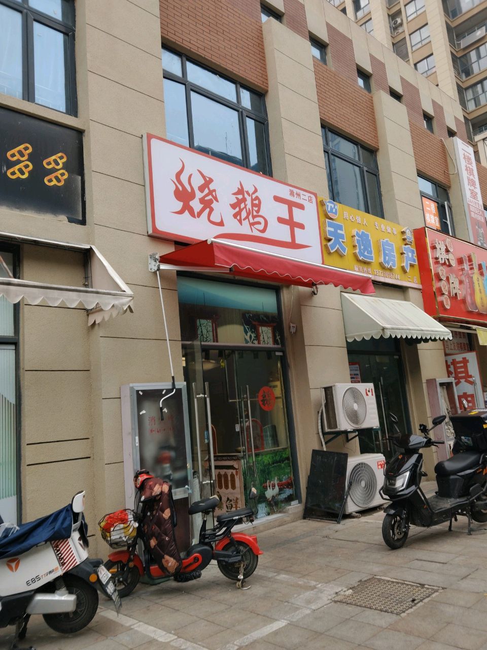 烧鹅王