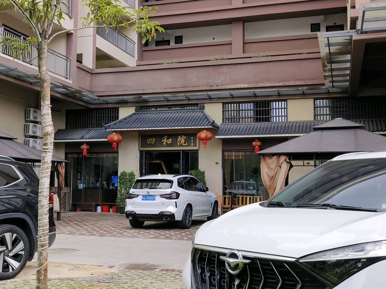 四和院私房菜馆(屯昌壹号店)