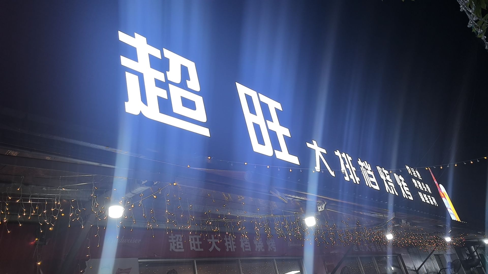 超旺大排档烧烤