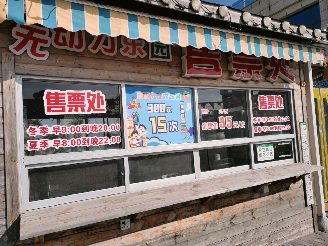 无动力乐园(大荔南湖店)