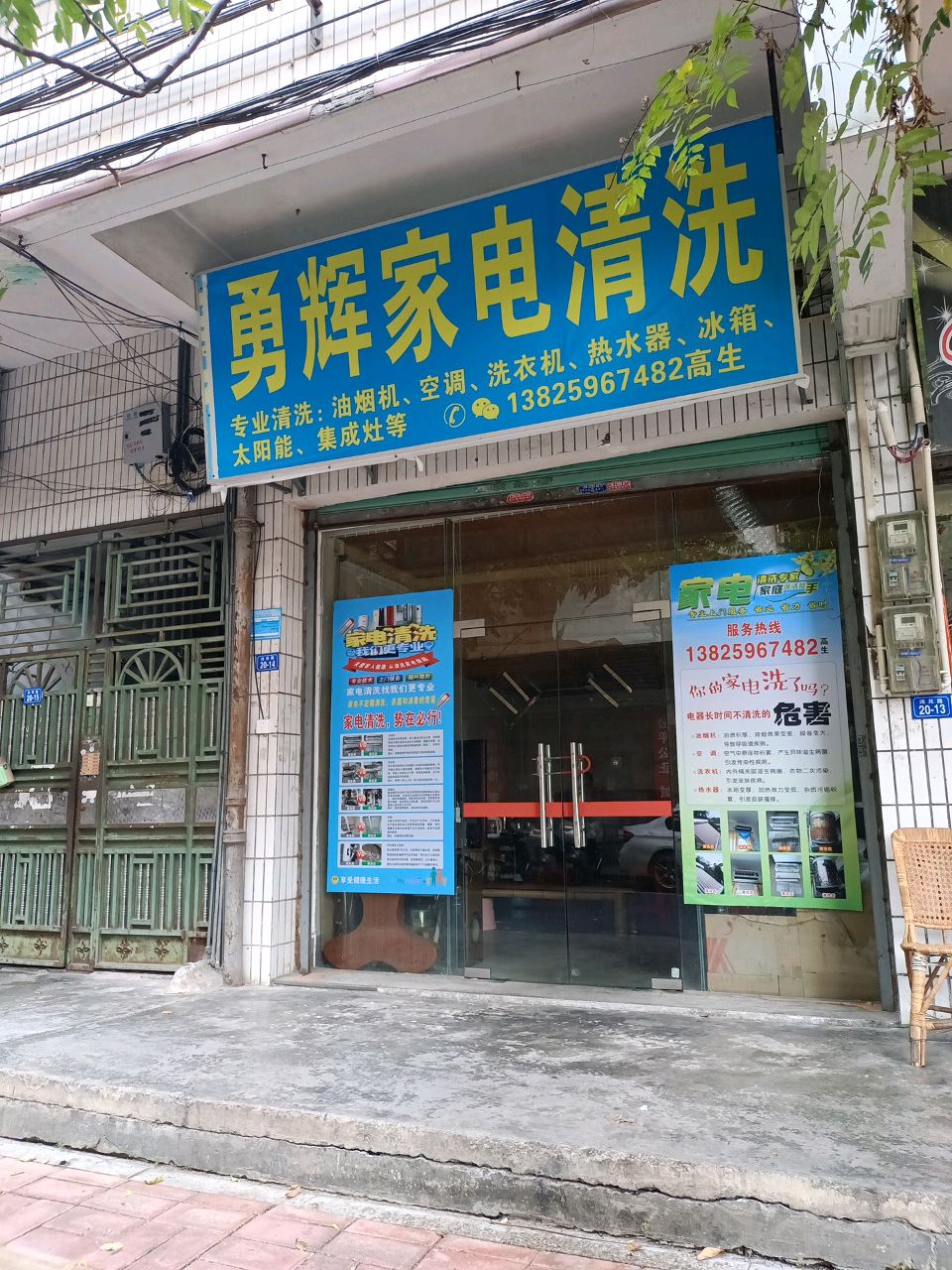 勇辉家店清洗(进口汽车维修中心宿舍店)