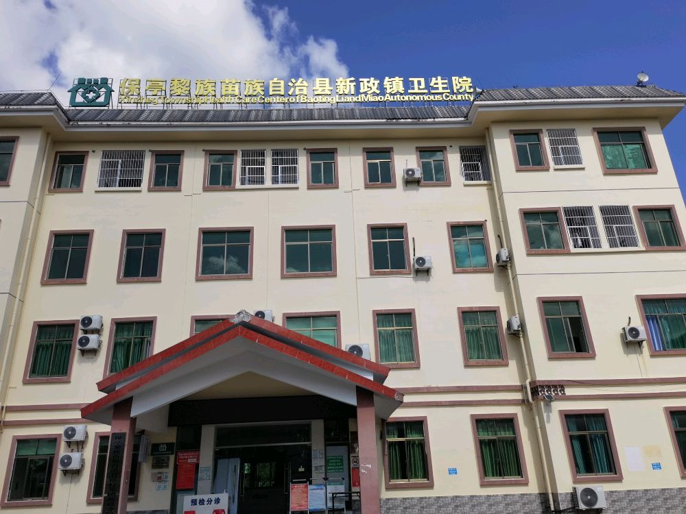 保亭黎族苗族自治县新政镇卫生院