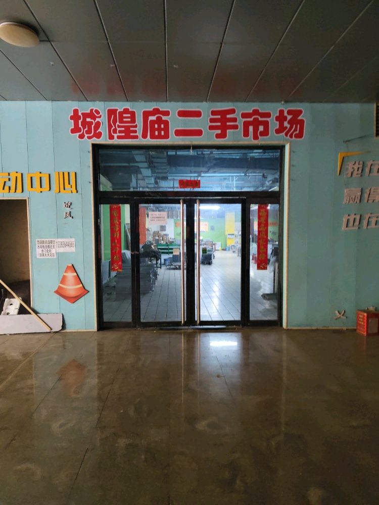 介休市城隍庙二手市场