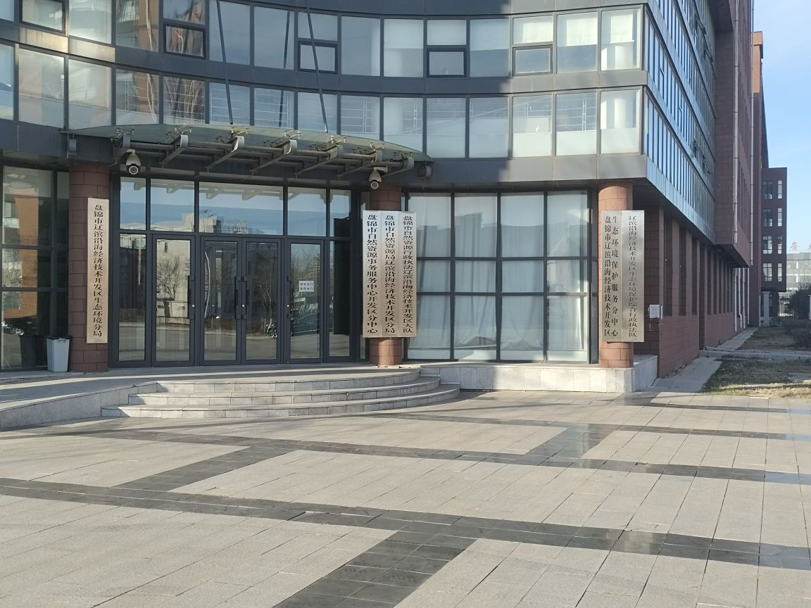 盘锦市自然资源局辽滨沿海经济技术开发区分局