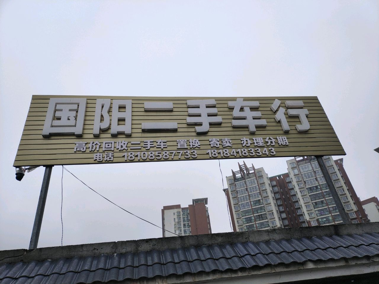 国阳二手车行