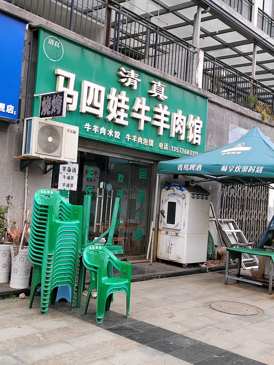 清真马四娃牛羊肉馆(凯旋华府北区店)