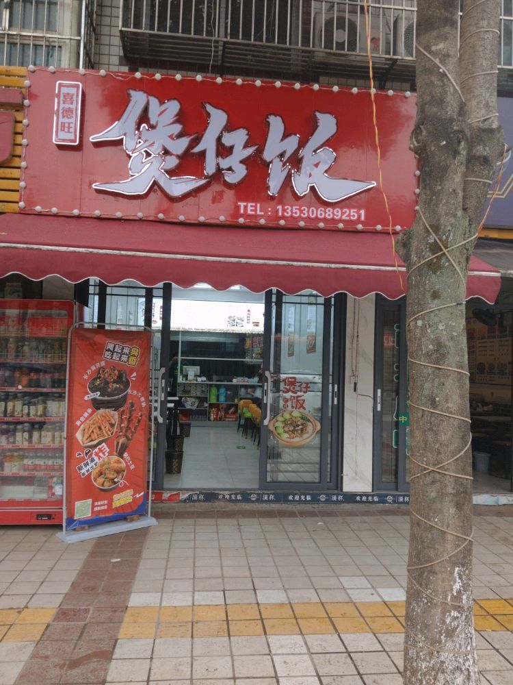 喜德旺煲仔饭