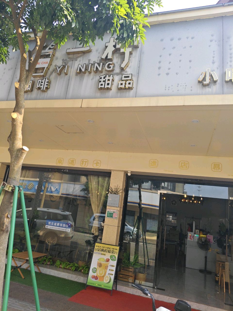 一柠奶茶店
