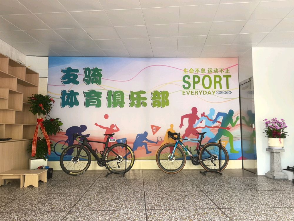 永定友骑体育俱乐部