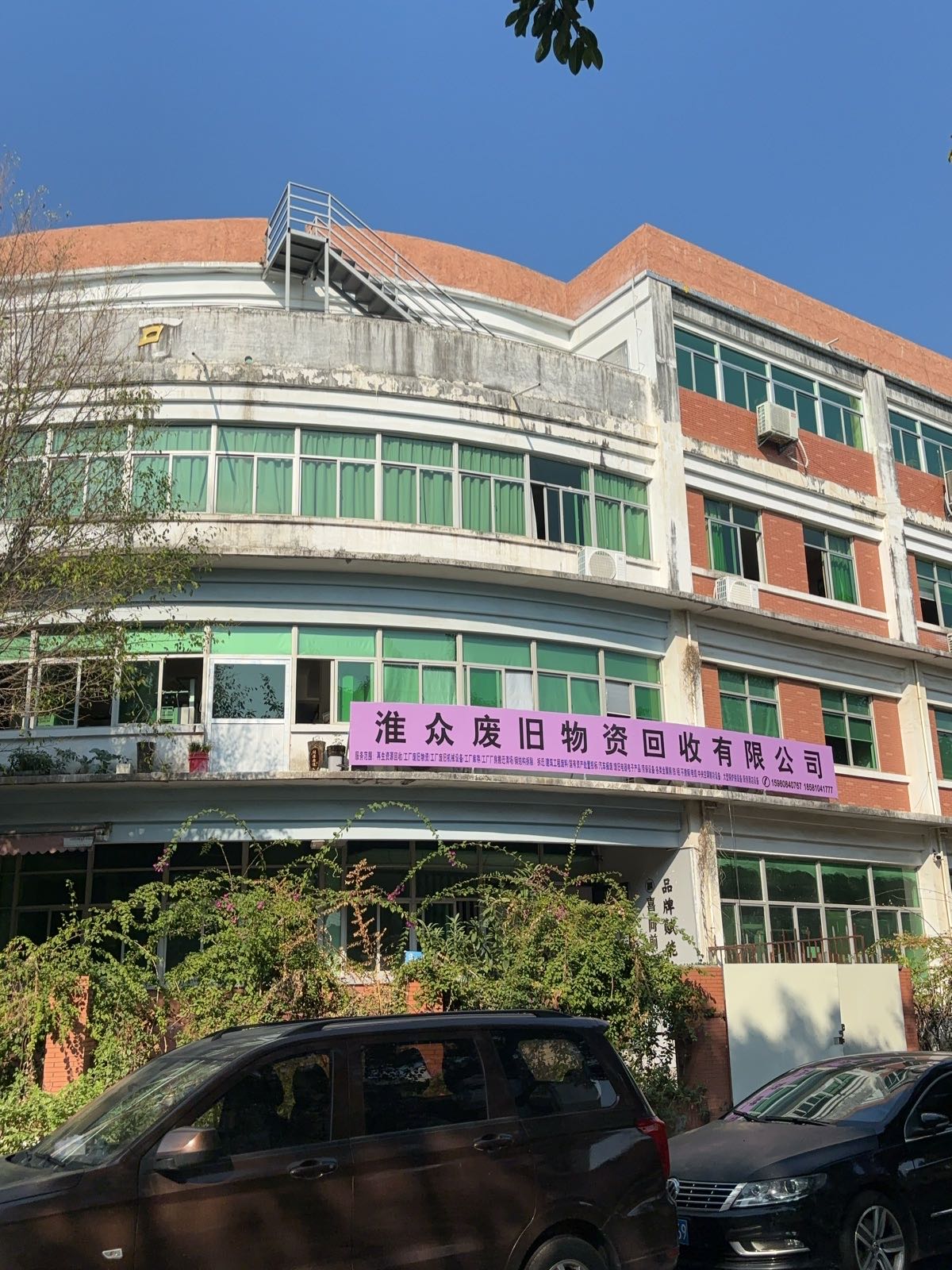 淮众废旧物资回收再生资源回收有限公司