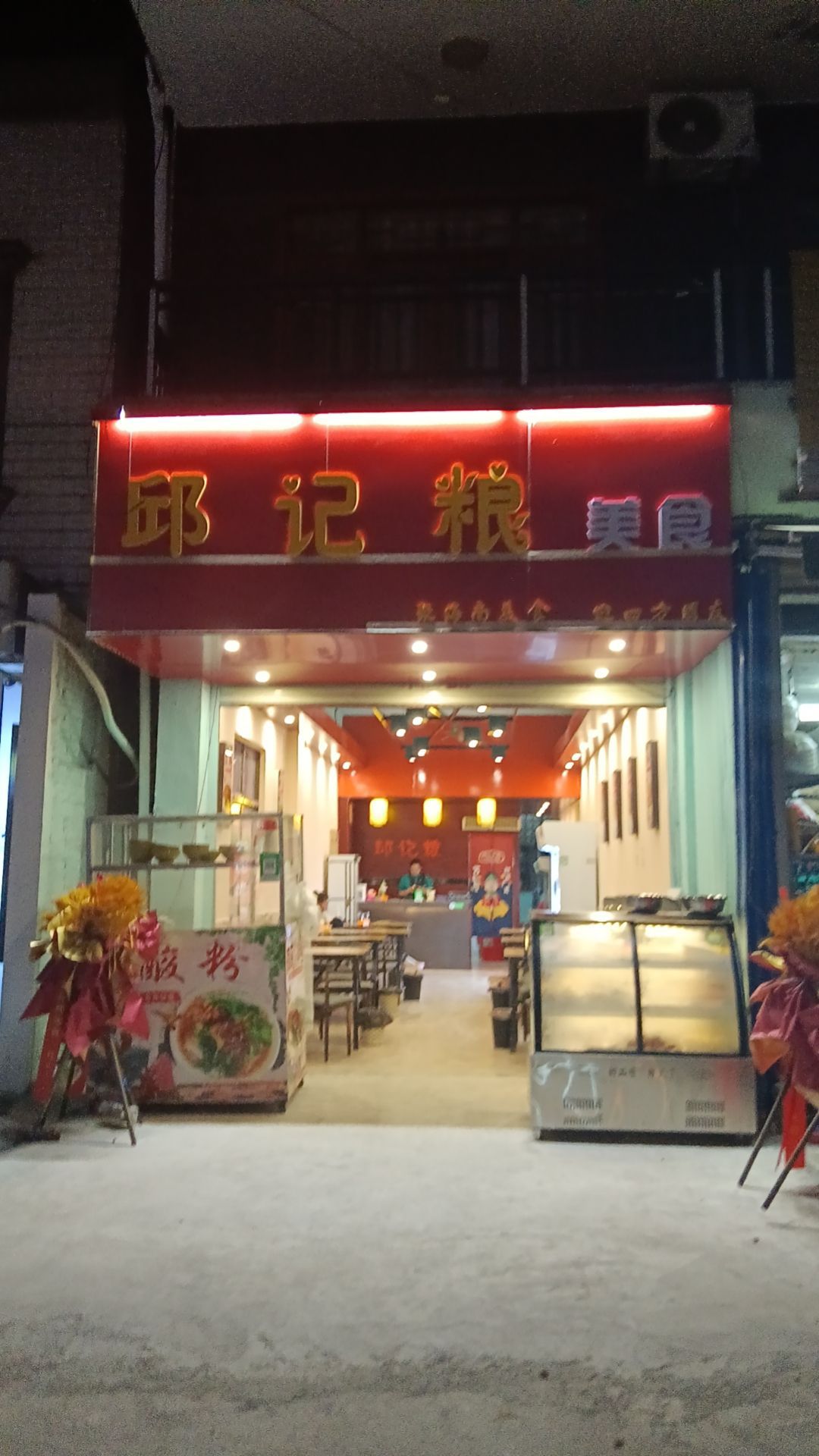 邱记粮美食