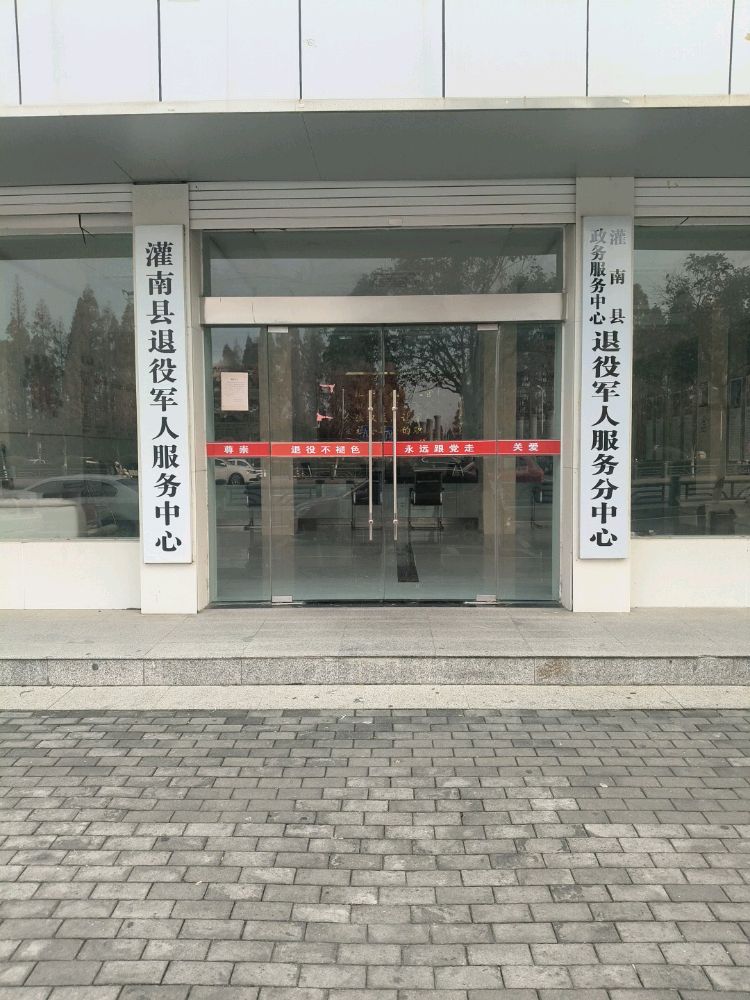 江苏省连云港市灌南县退役军人服务中心