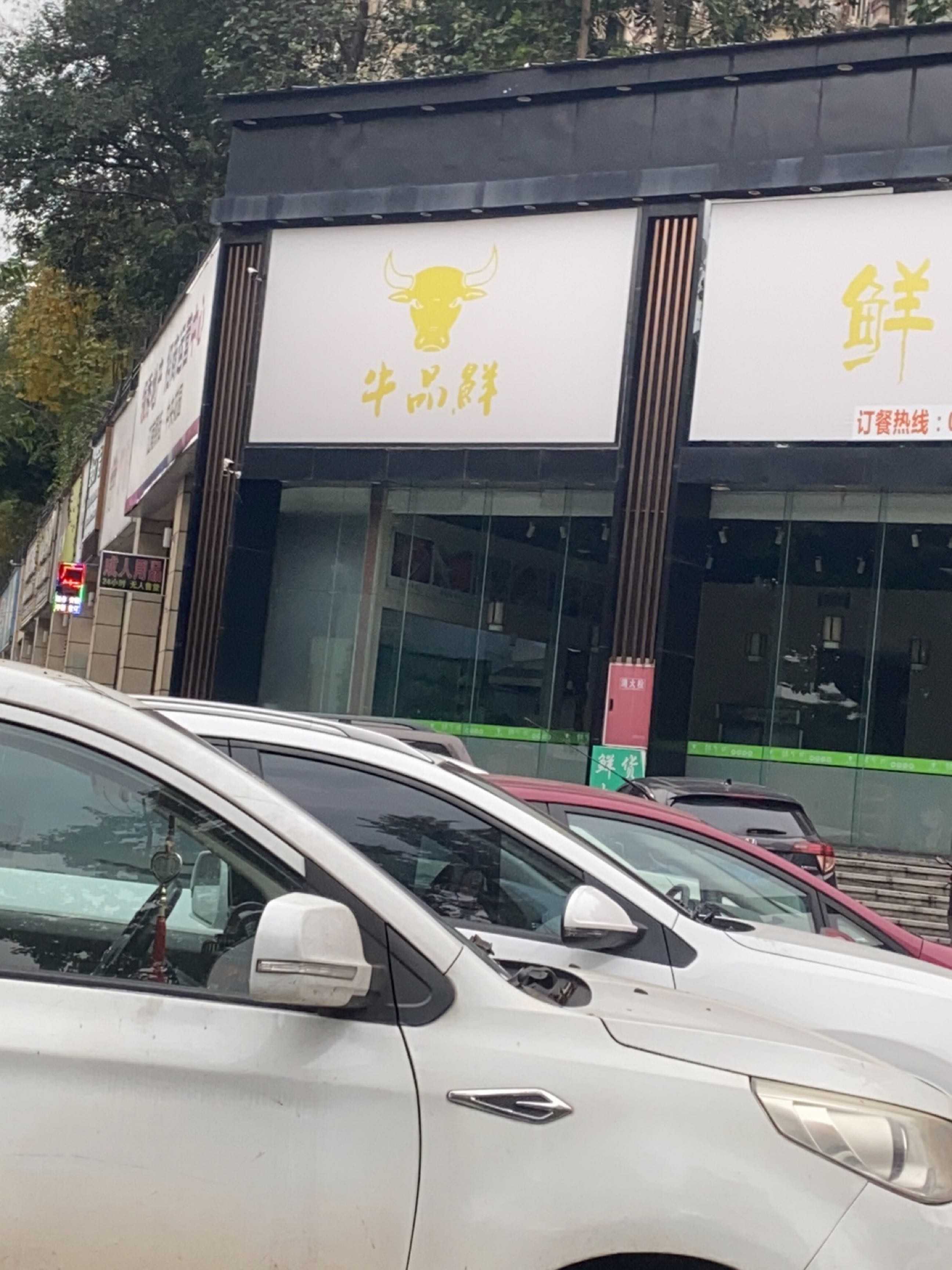 牛品鲜·鲜牛肉鲜货火锅(江南中央花园店)