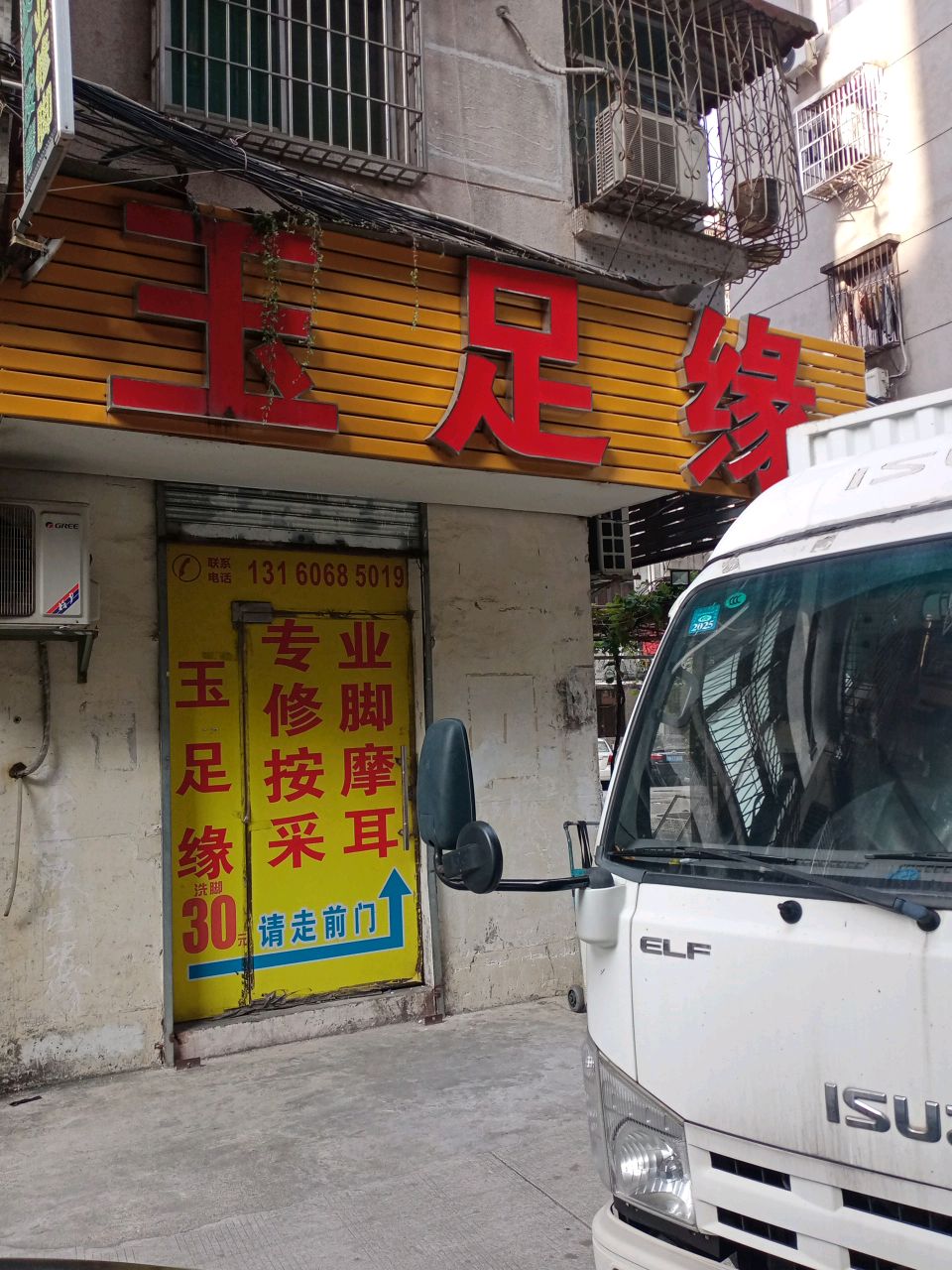 玉足缘