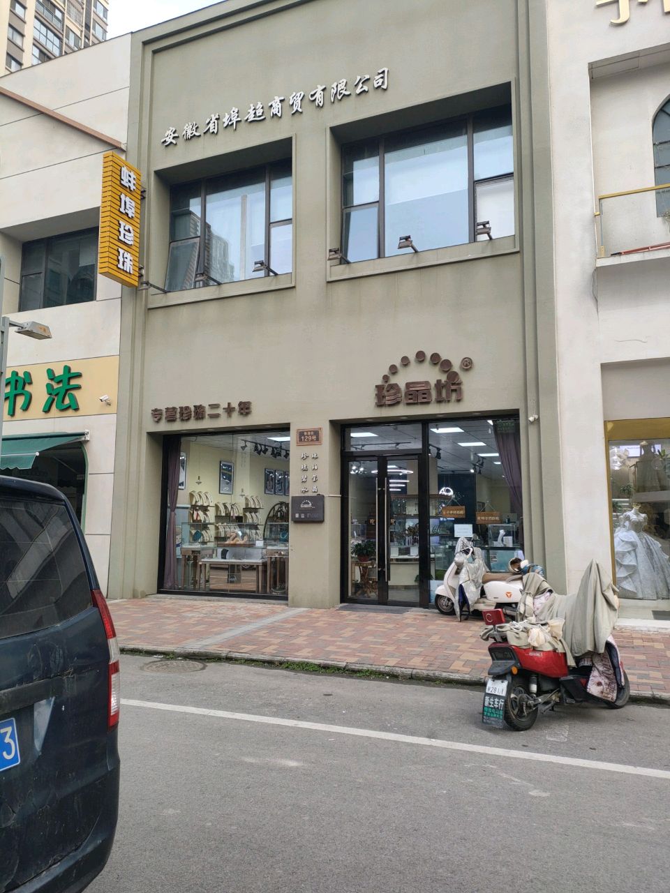 珍晶坊珠宝(香港街店)