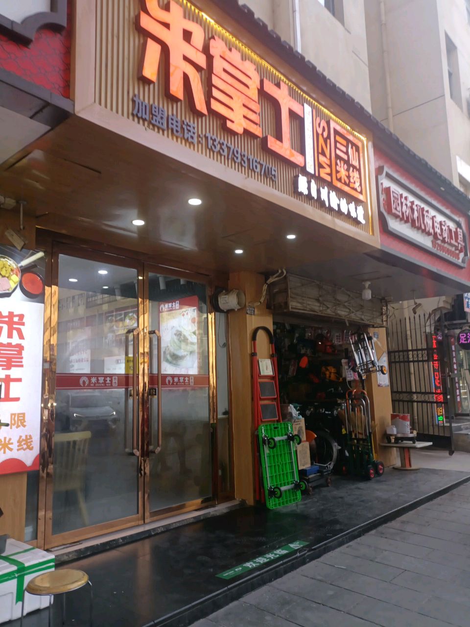 米掌士·三仙米线(万达店)