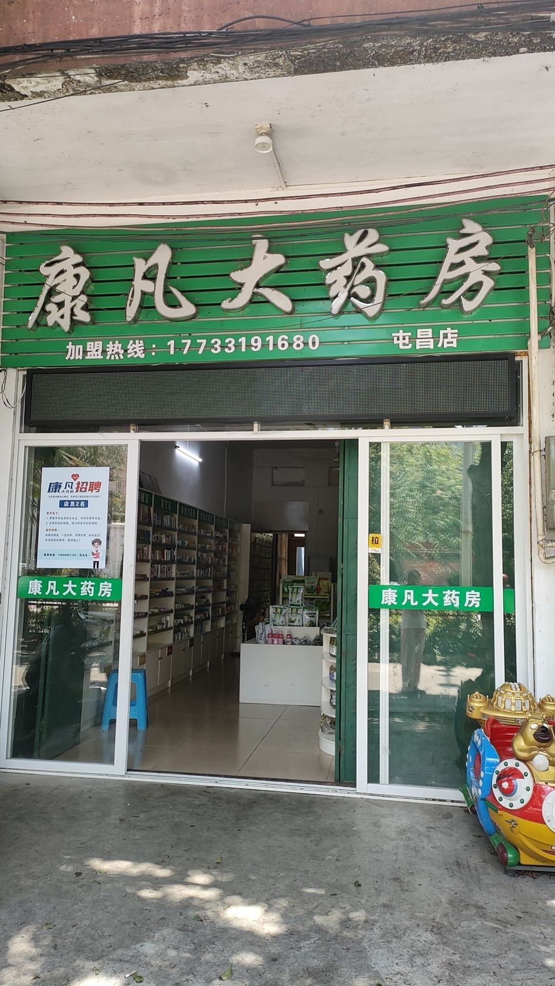 康凡大药房(屯昌店)