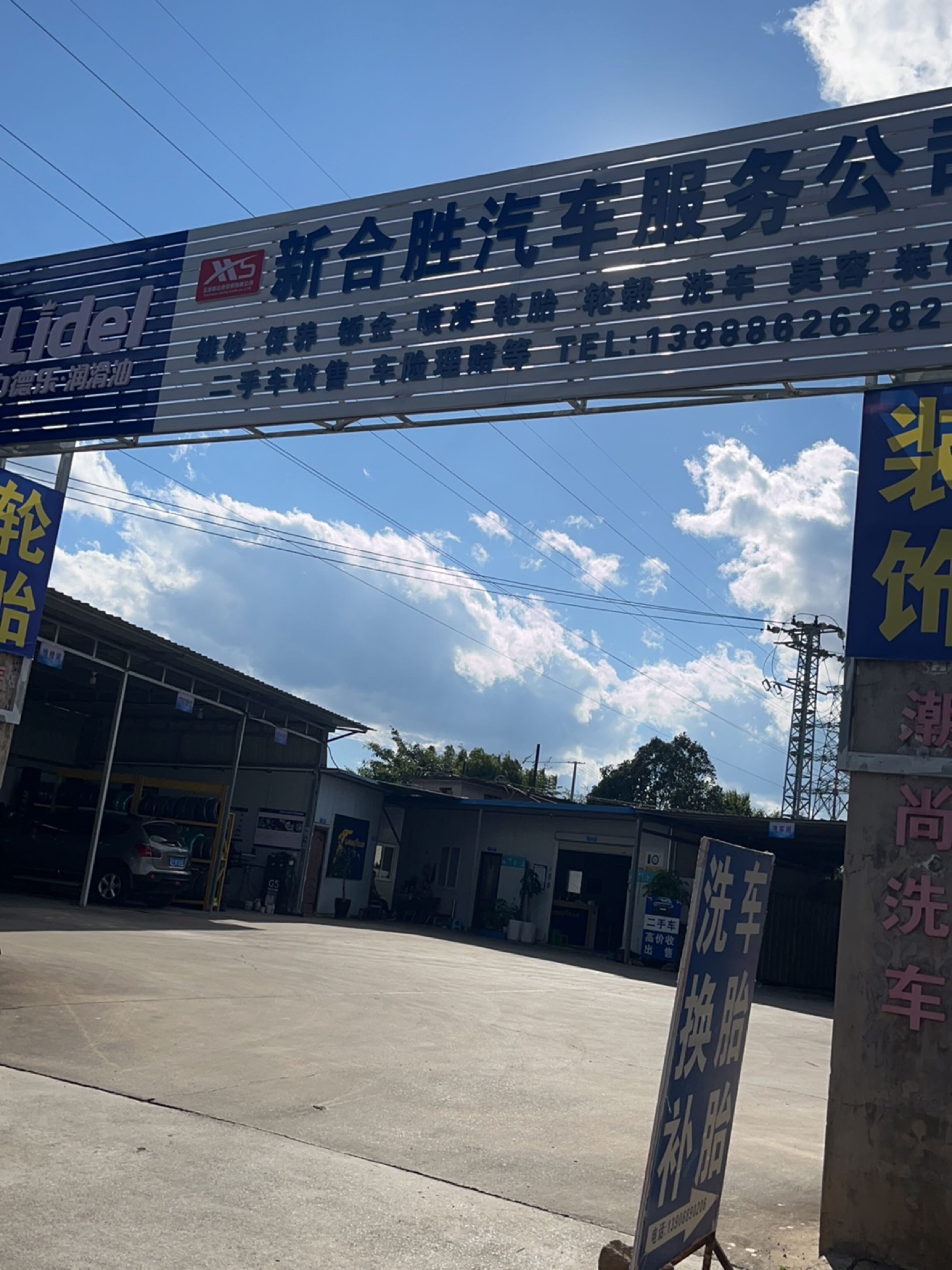 玉溪新合胜汽车服务公司