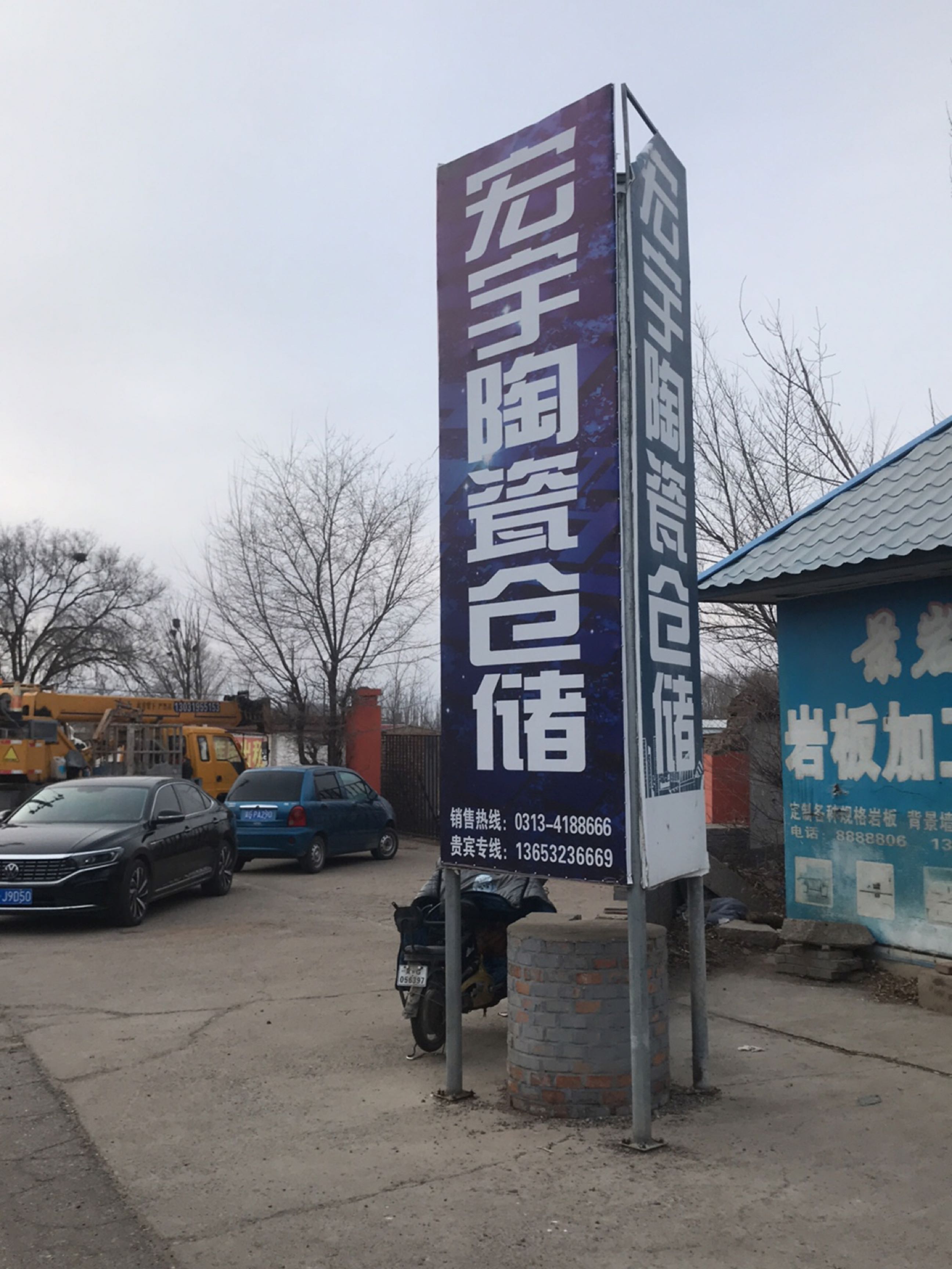 宏宇陶瓷(张家口市总库)