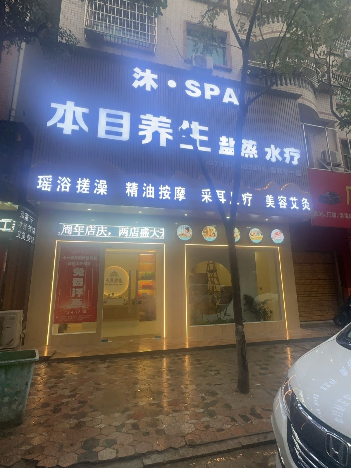 本目养生·盐蒸SPA·泡澡搓澡(金利华店)