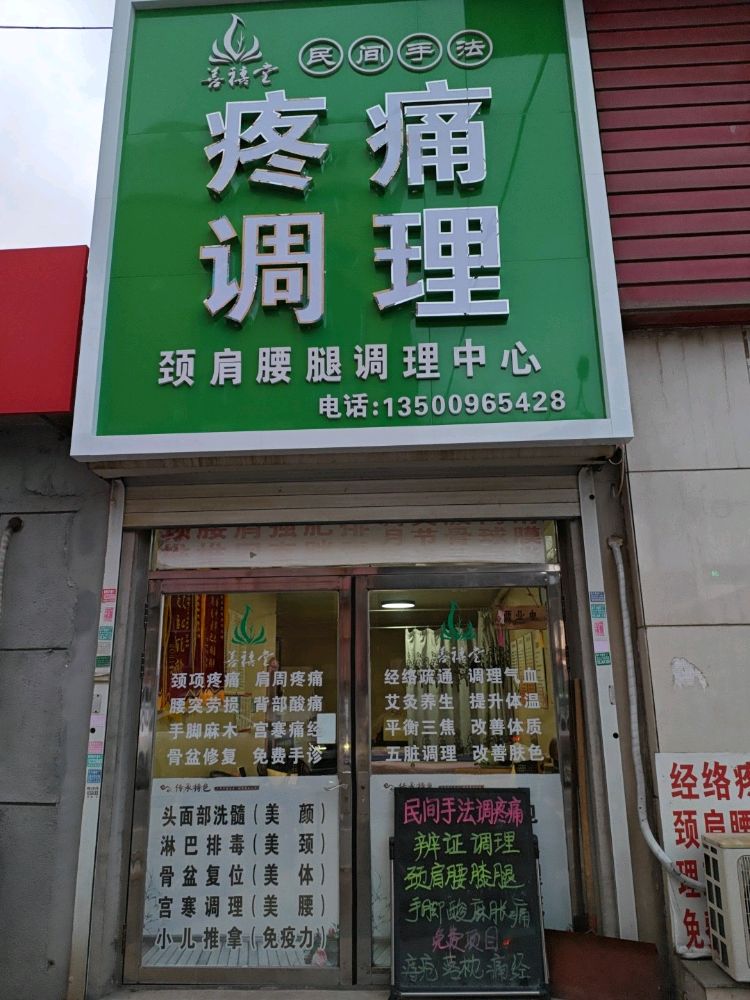 善禧堂疼痛调理