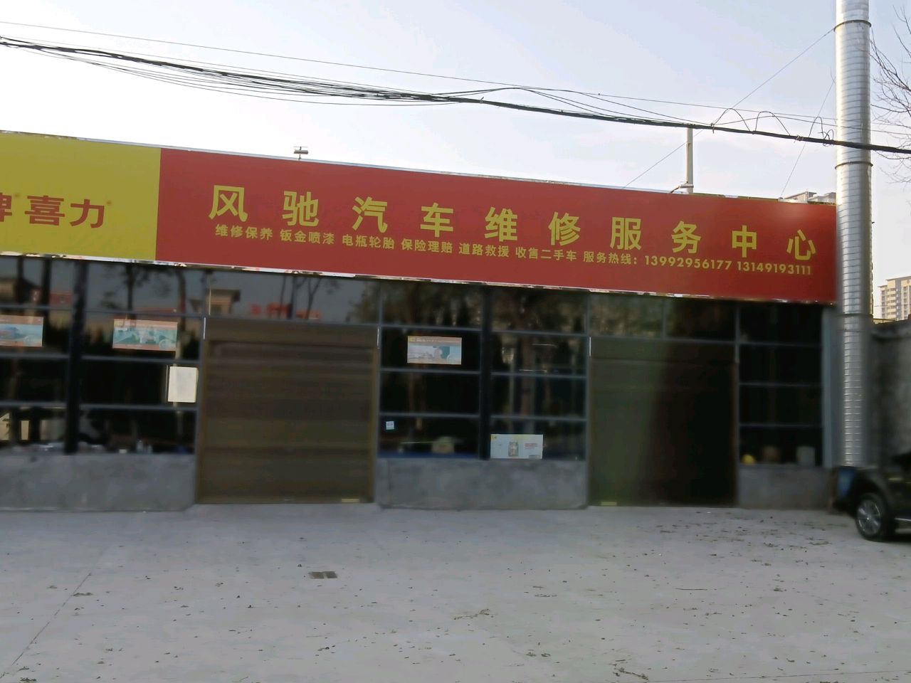 风驰汽车维修服务中心