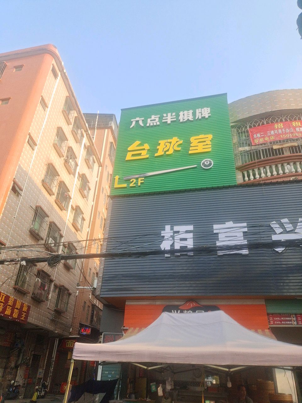 六点半棋牌台球室