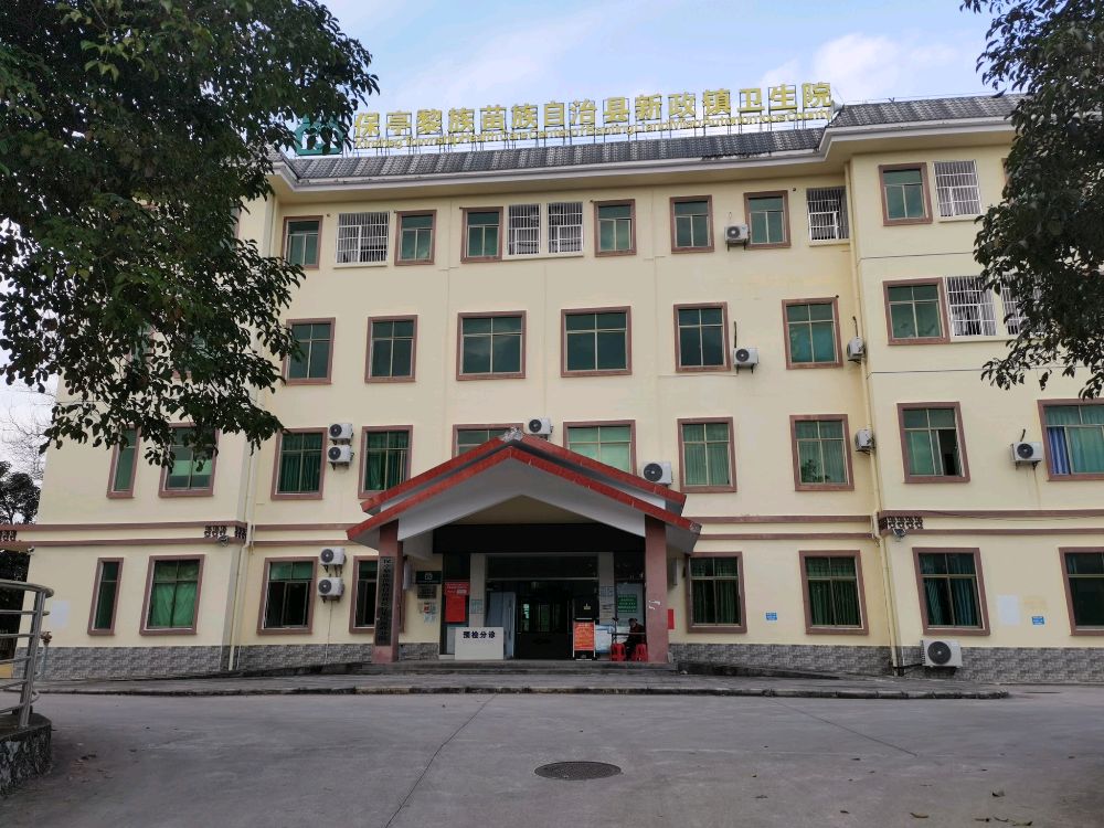 保亭黎族苗族自治县新政镇卫生院