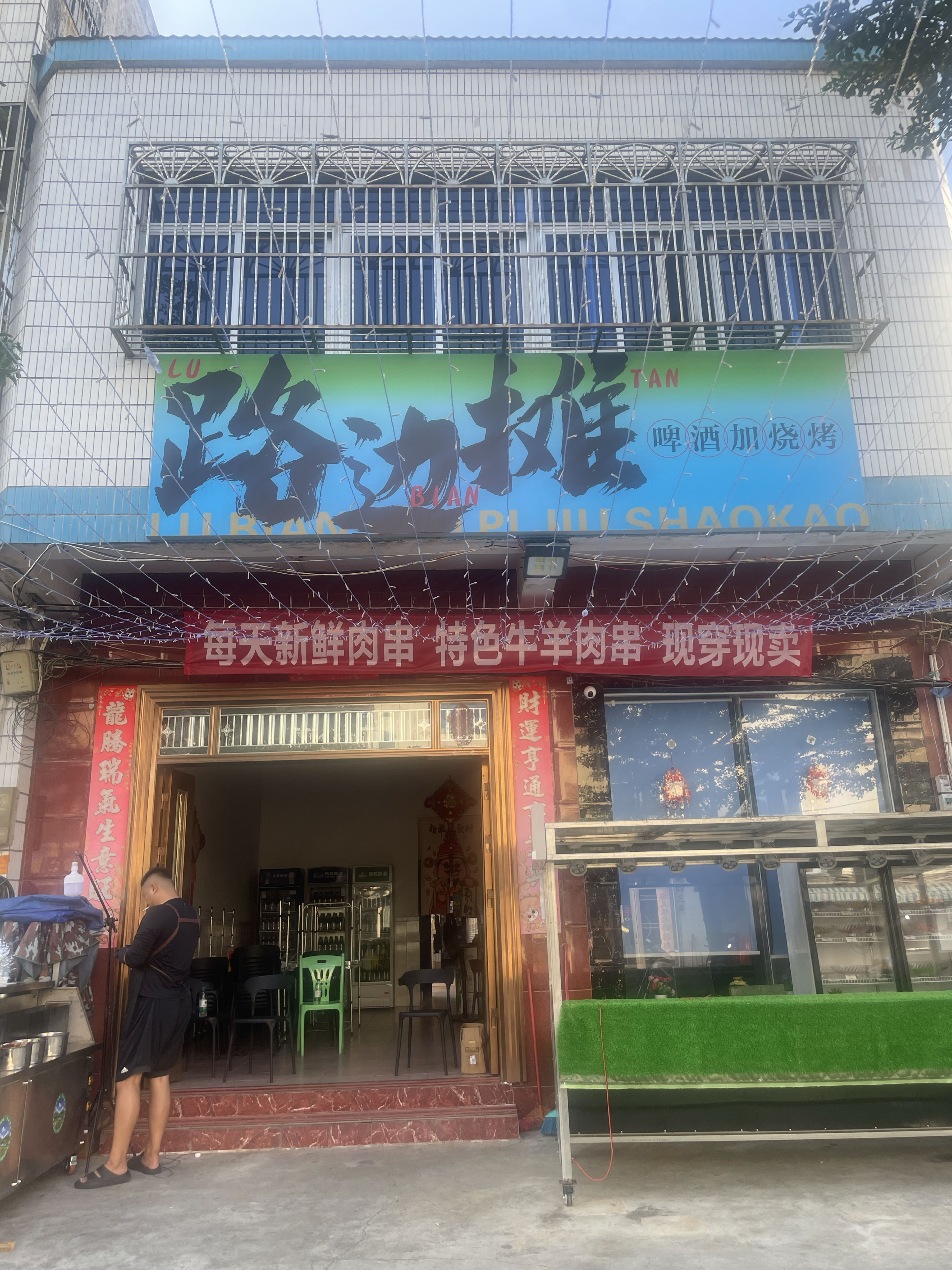 路边摊烧烤