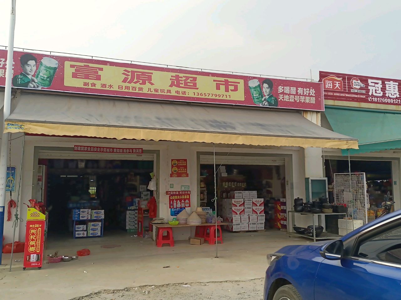 富源超市