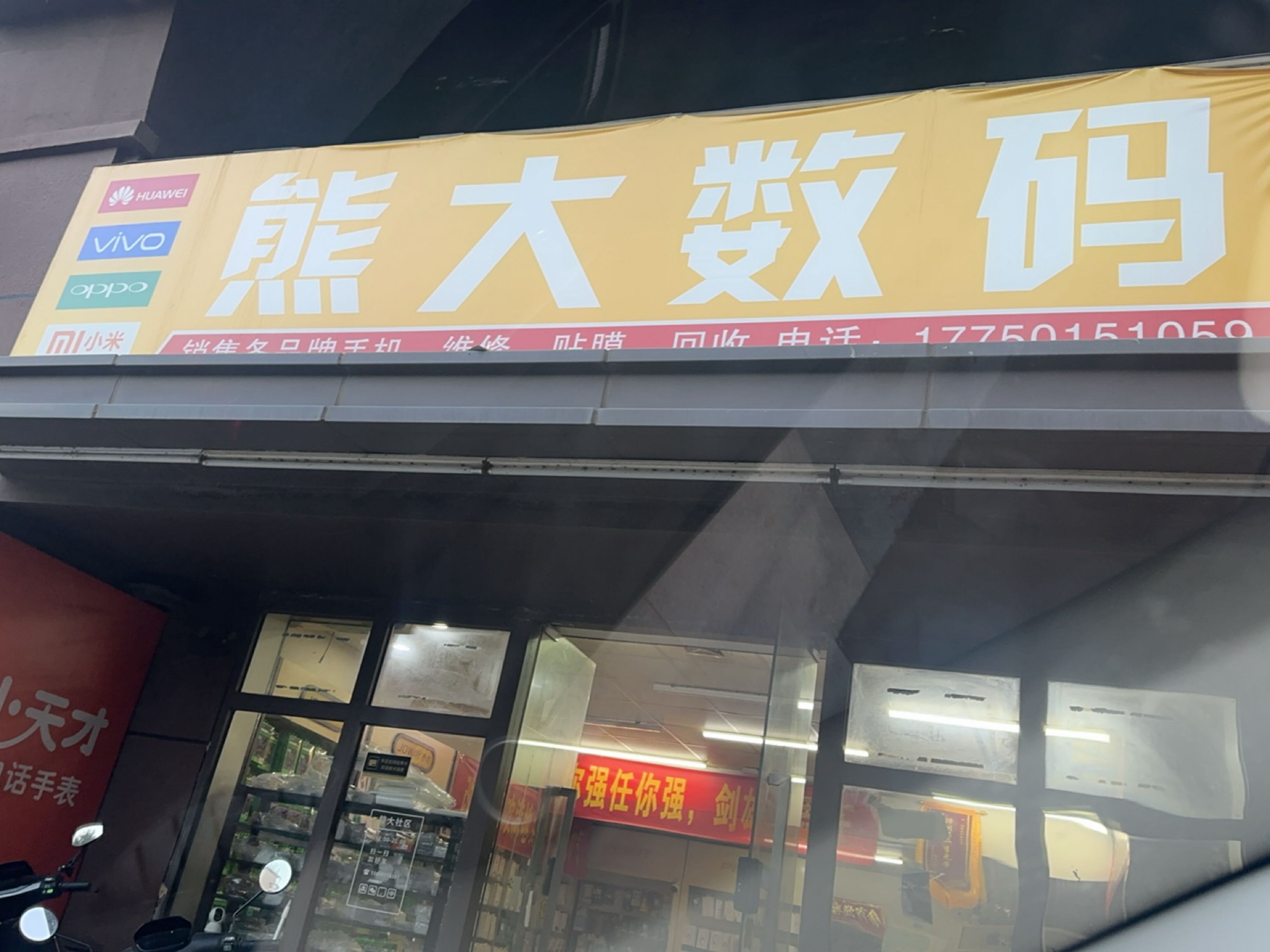 熊大数码(万科城璟园店)