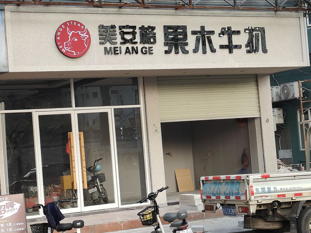 美安格果木牛扒