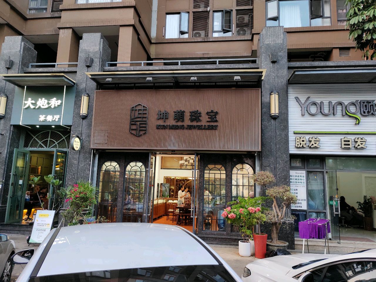 坤萌珠宝
