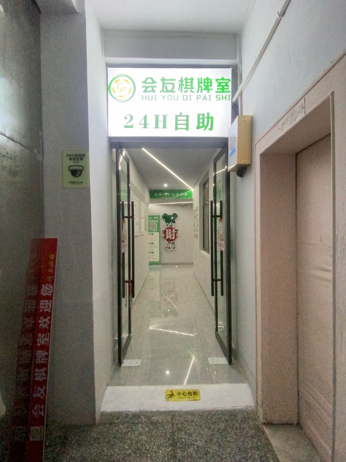 麻阳会友棋牌室(富州北路店)