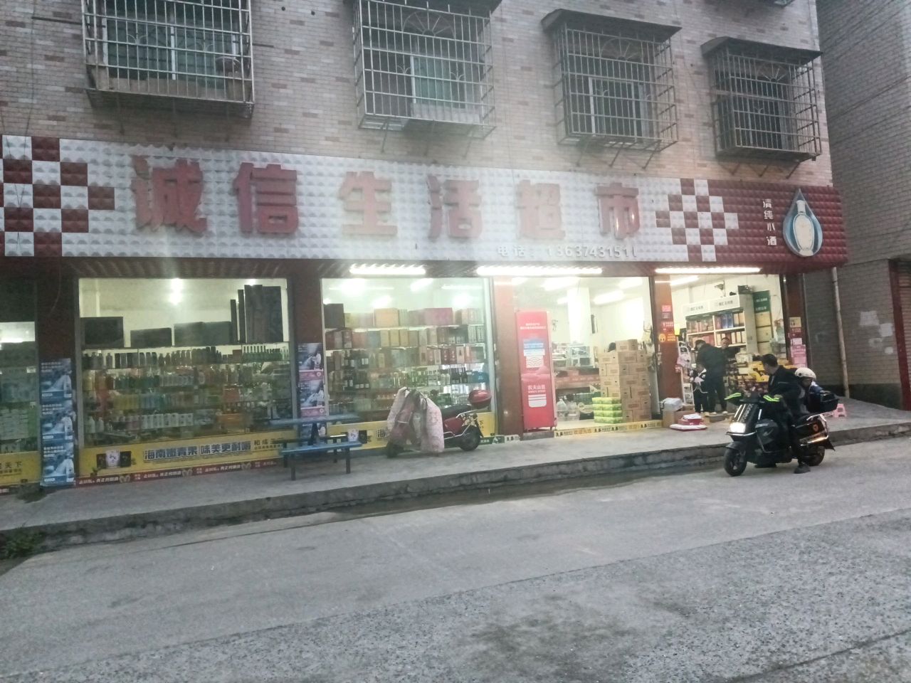 诚信生活超市(东山路店)