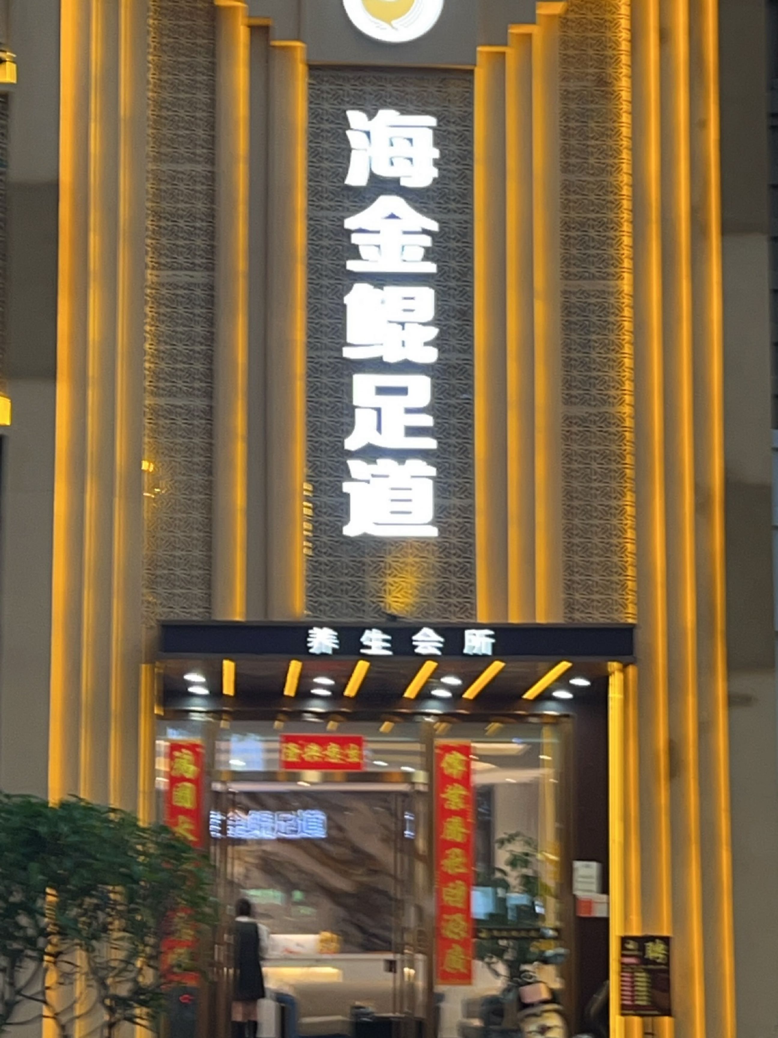 海金鲲·足道·按摩·SPA(远大店)