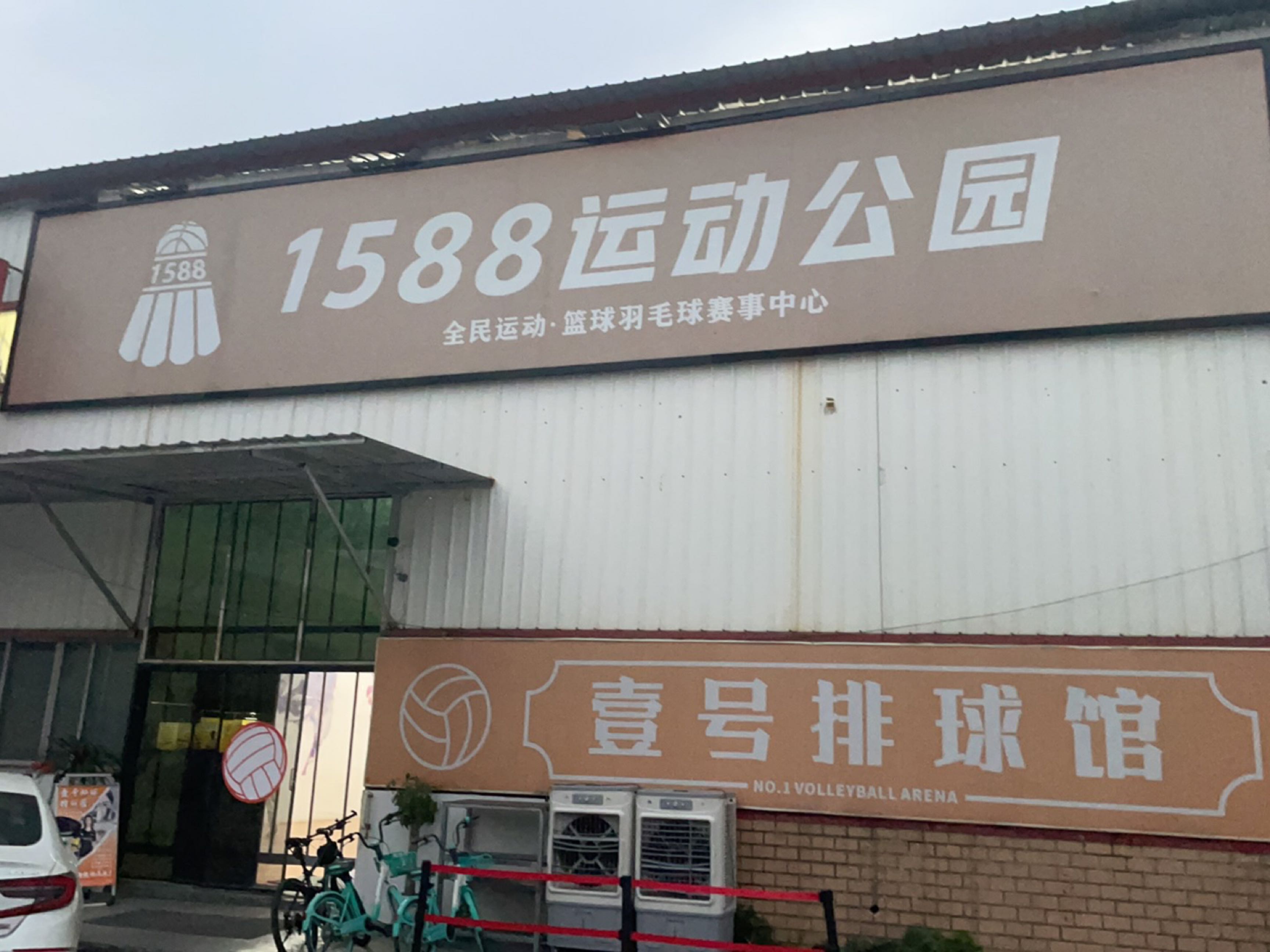 壹号排球馆